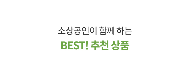 소상공인이 함께 하는 BEST! 추천 상품