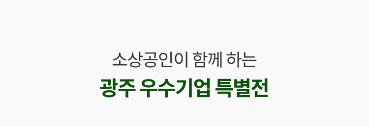 소상공인이 함께 하는 광주 우수기업 특별전
