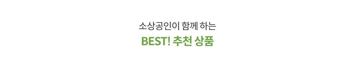 소상공인이 함께 하는 BEST! 추천 상품