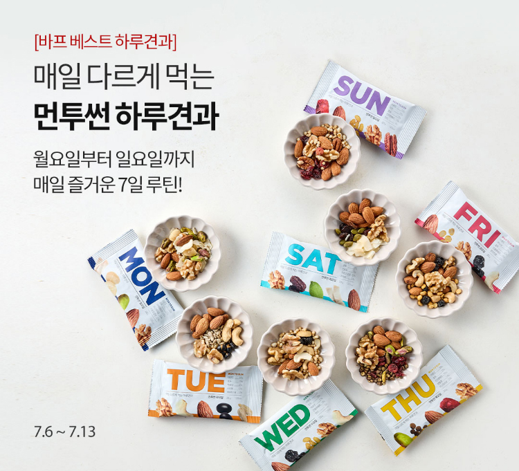 [바프 베스트 하루견과]매일 다르게 먹는 먼투썬 하루견과 | 월요일부터 일요일까지 매일 즐거운 7일 루틴!