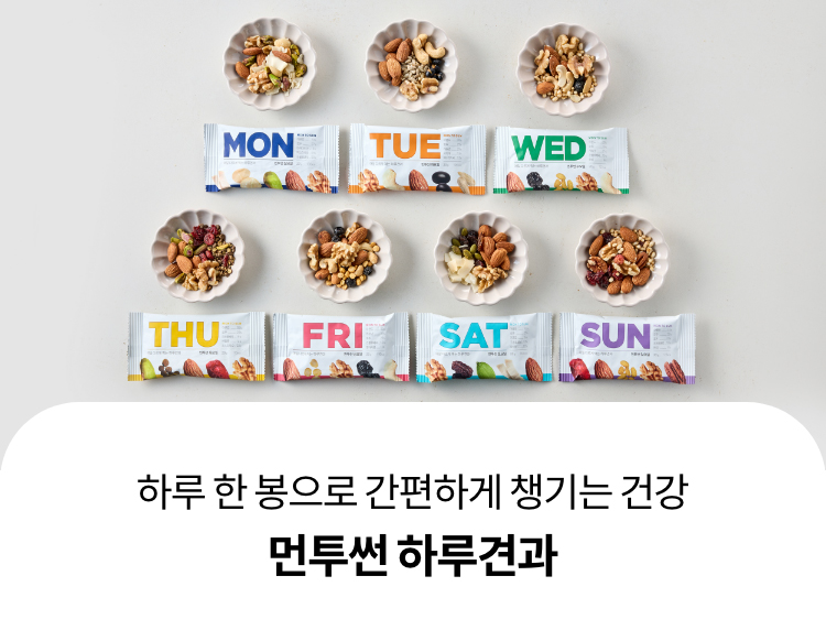 하루 한 봉으로 간편하게 챙기는 건강 먼투썬 하루견과
