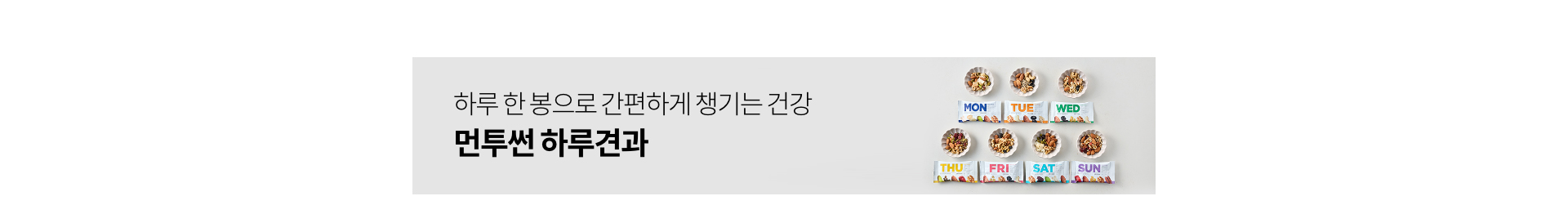 하루 한 봉으로 간편하게 챙기는 건강 먼투썬 하루견과