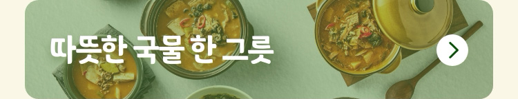 따뜻한 국물 한 그릇