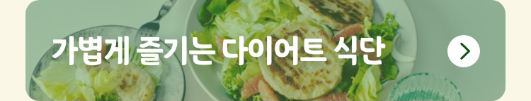 가볍게 즐기는 다이어트 식단