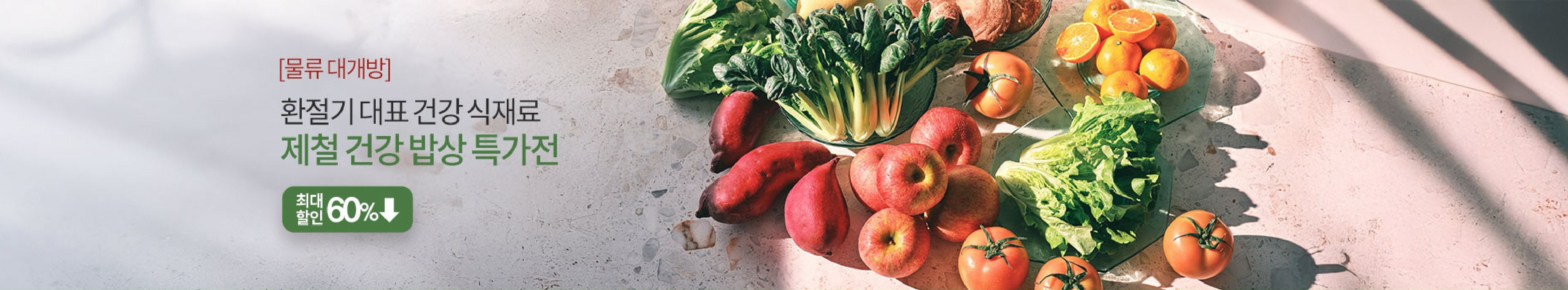 [물류 대개방] 환절기 대표 건강 식재료 제철 건강 밥상 특가전 봄 채소 / 국,찌개 / 환절기 건강식 / 단백질 식단