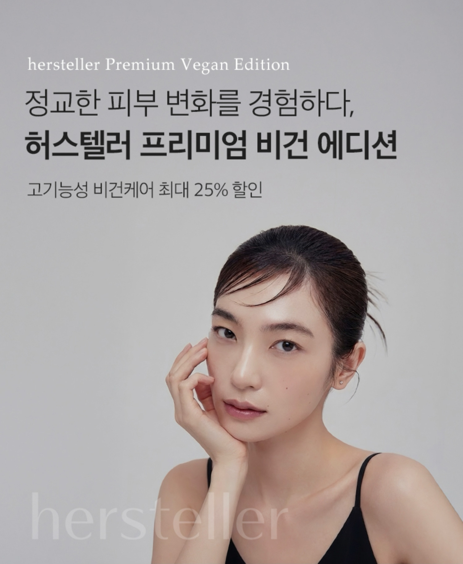 정교한 피부 변화를 경험하다, 허스텔러 프리미엄 비건 에디션 | 고기능성 비건케어 최대 25% 할인