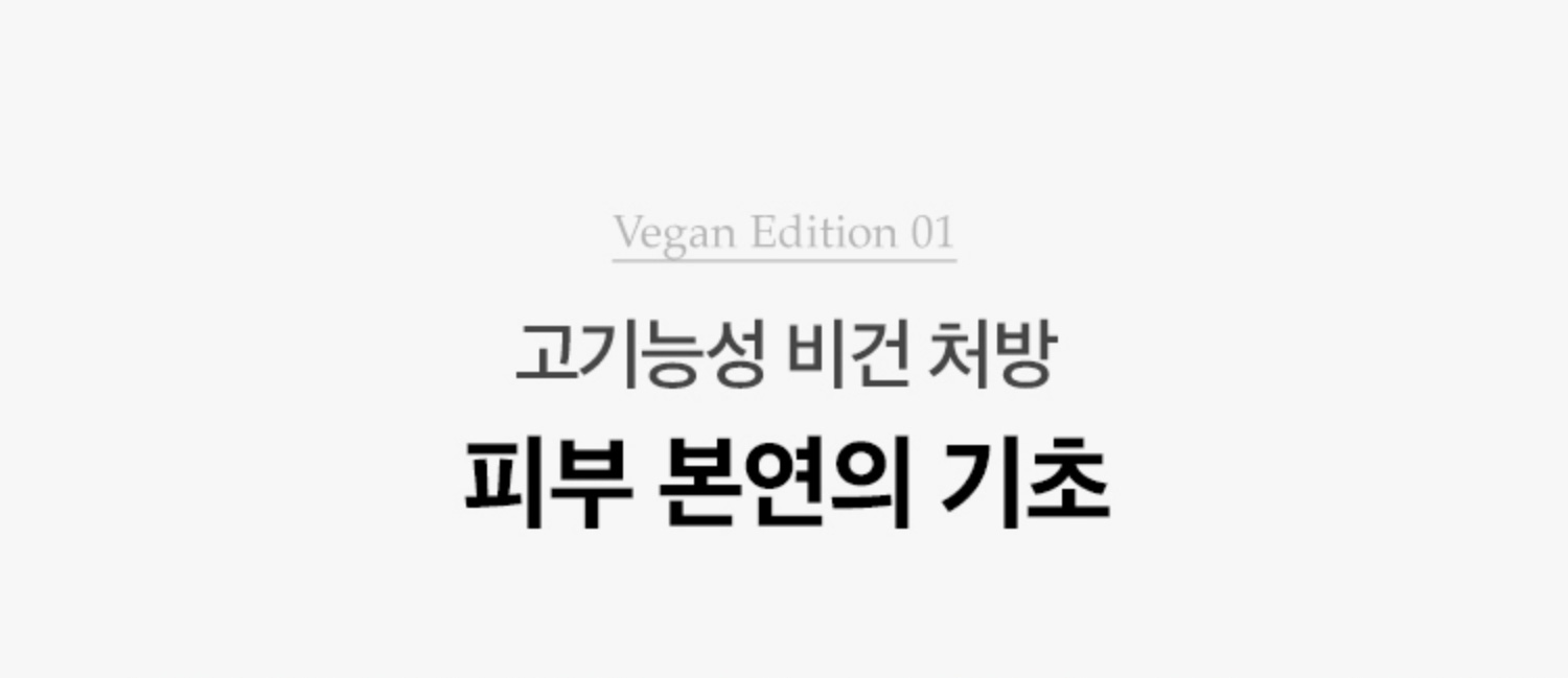 Vegan Edition 01. 고기능성 비건 처방 피부 본연의 기초