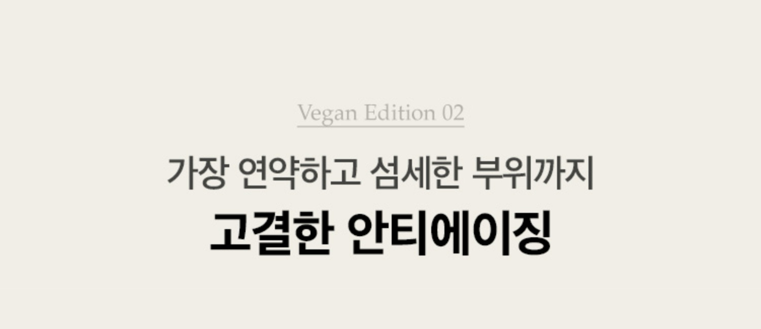 Vegan Edition 02. 가장 연약하고 섬세한 부위까지 고결한 안티에이징