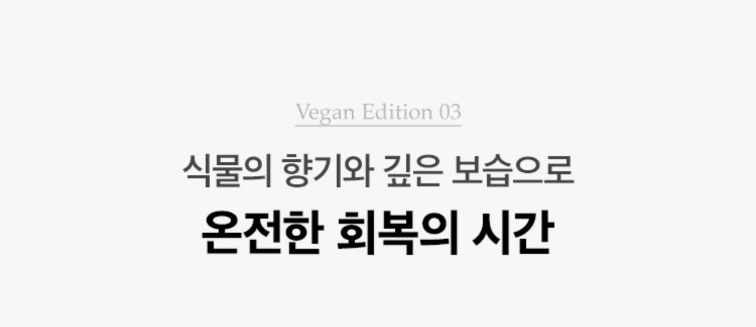 Vegan Edition 03. 식물의 향기와 깊은 보습으로 온전한 회복의 시간