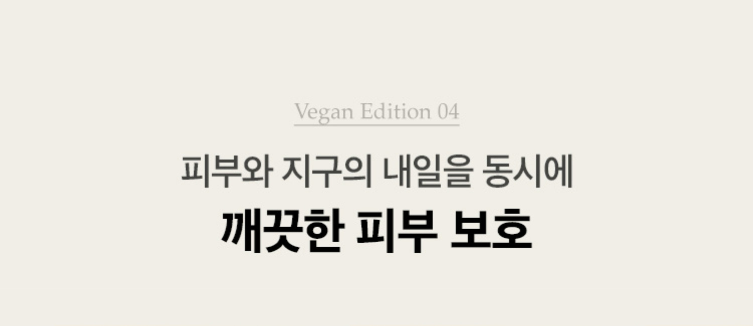 Vegan Edition 04. 피부와 지구의 내일을 동시에 꺠끗한 피부 보호