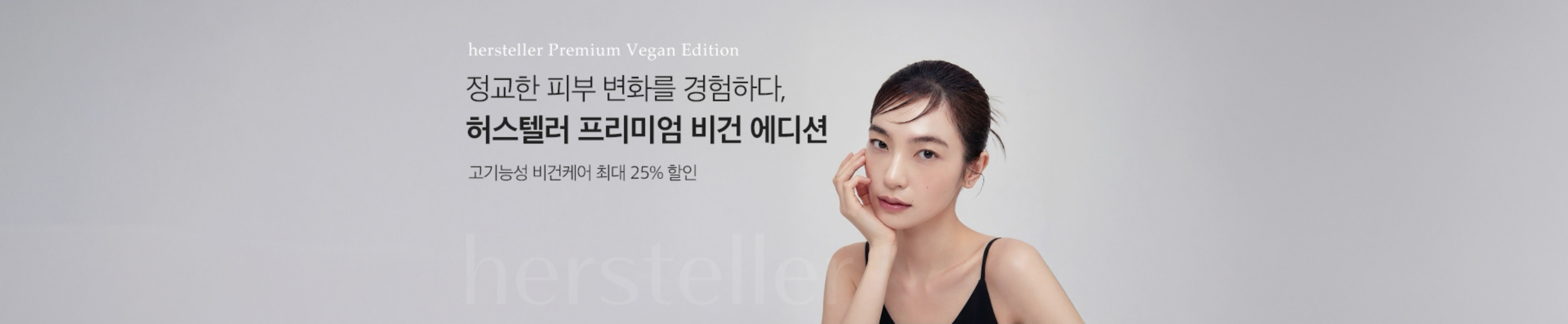 정교한 피부 변화를 경험하다, 허스텔러 프리미엄 비건 에디션 | 고기능성 비건케어 최대 25% 할인