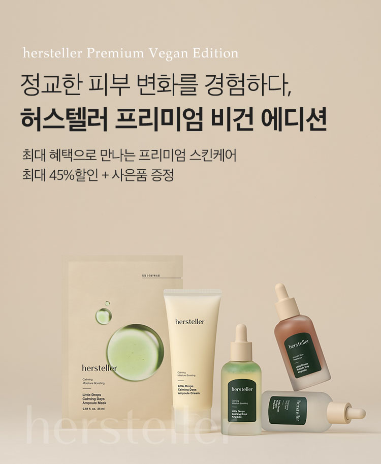 정교한 피부 변화를 경험하다, 허스텔러 프리미엄 비건 에디션 | 최대 혜택으로 만나는 프리미엄 스킨케어