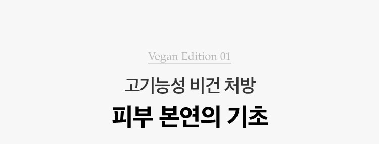 Vegan Edition 01. 고기능성 비건 처방 피부 본연의 기초