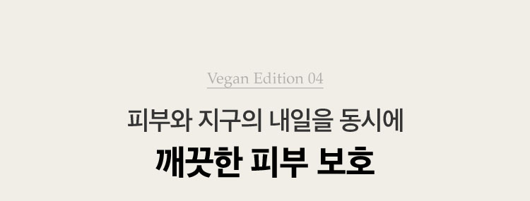 Vegan Edition 04. 피부와 지구의 내일을 동시에 꺠끗한 피부 보호