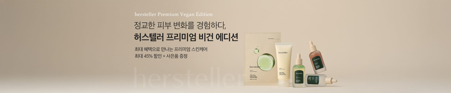 정교한 피부 변화를 경험하다, 허스텔러 프리미엄 비건 에디션 | 최대 혜택으로 만나는 프리미엄 스킨케어