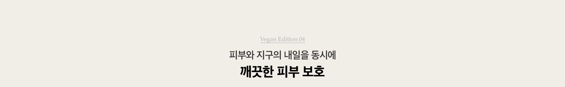 Vegan Edition 04. 피부와 지구의 내일을 동시에 꺠끗한 피부 보호
