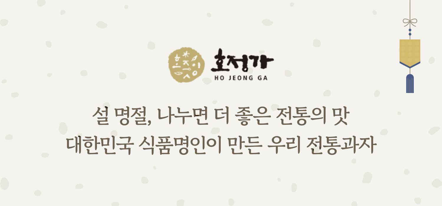 호정가 | 설 명절, 나누면 더 좋은 전통의 맛 | 대한민국 식품명인이 만든 우리 전통과자