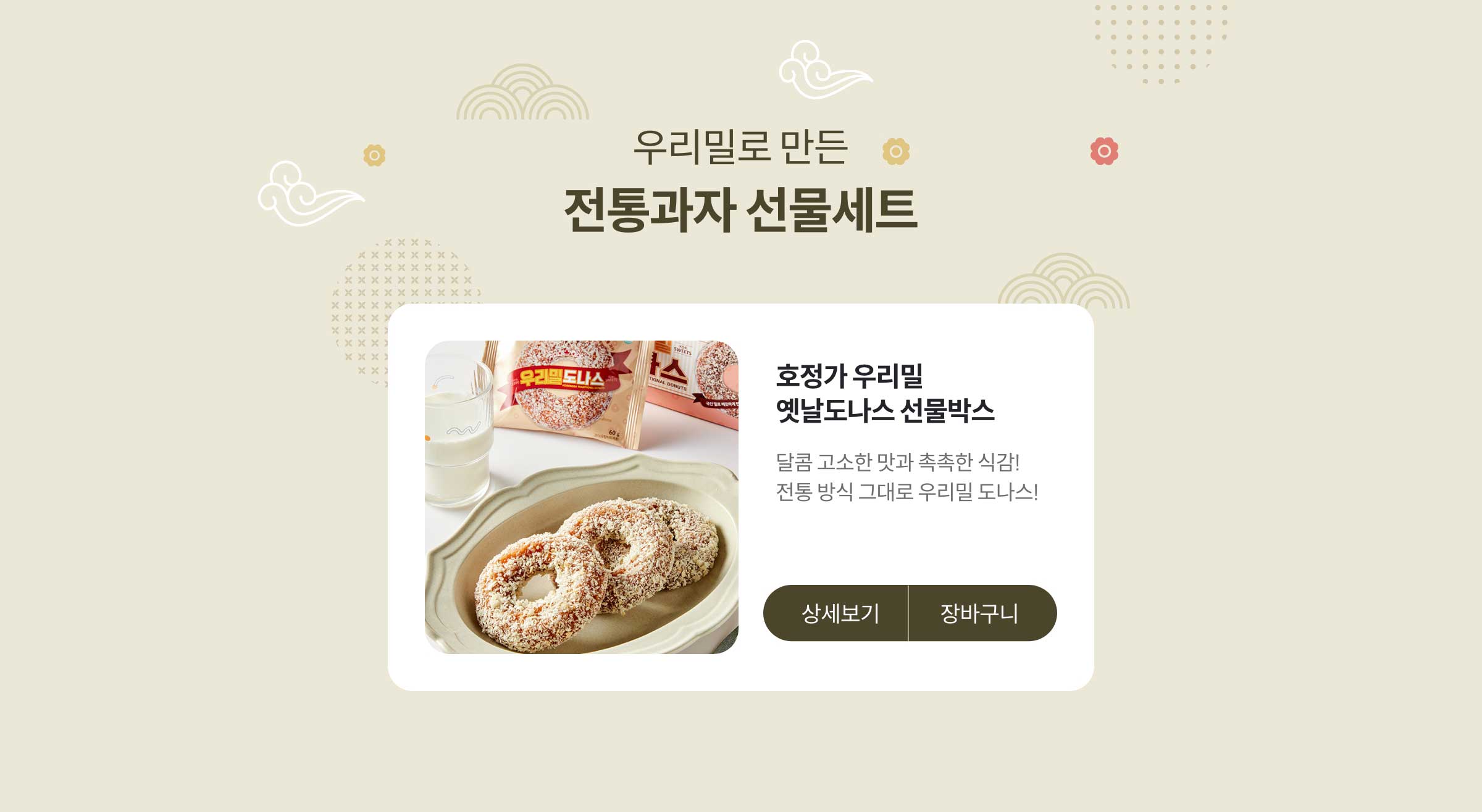 우리밀로 만든 전통과자 선물세트