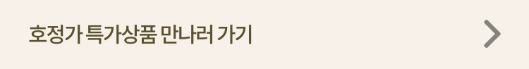 호정가 특가상품 만나러 가기