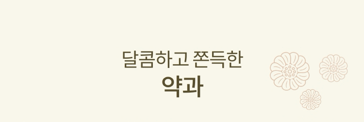 달콤하고 쫀득한 약과