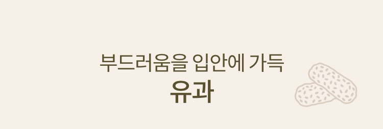 부드러움을 입안에 가득 유과