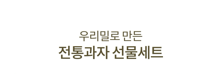 우리밀로 만든 전통과자 선물세트