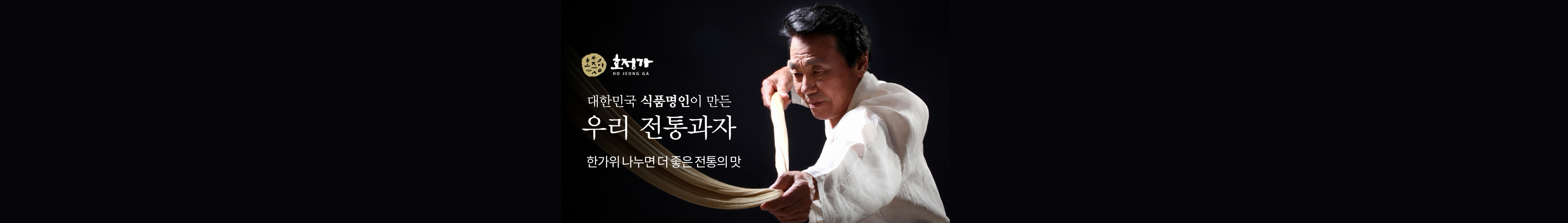 호정가 | 대한민국 식품명인이 만든 우리 전통과자. 한가위 나누면 더 좋은 전통의 맛
