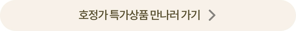 호정가 특가상품 만나러 가기