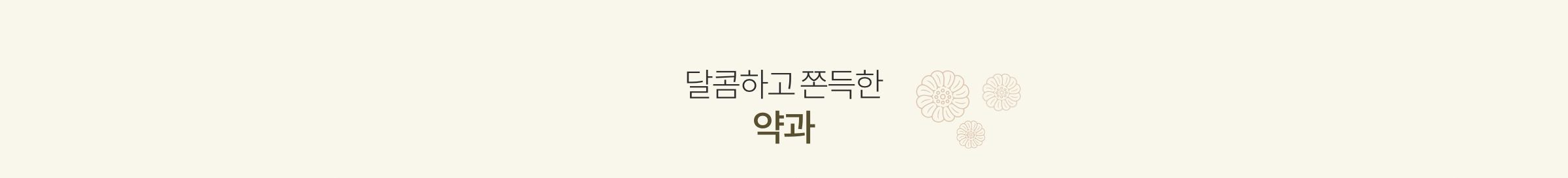 달콤하고 쫀득한 약과
