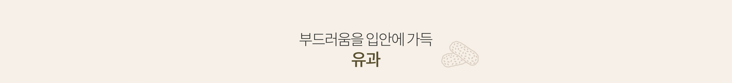 부드러움을 입안에 가득 유과