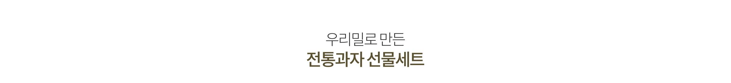 우리밀로 만든 전통과자 선물세트