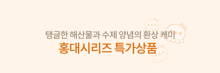해동 후 5분 조리 끝! 홍대시리즈 특가상품