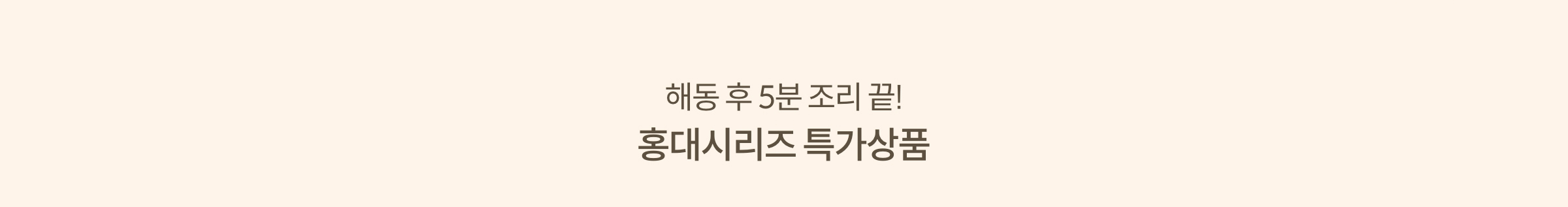 해동 후 5분 조리 끝! 홍대시리즈 특가상품