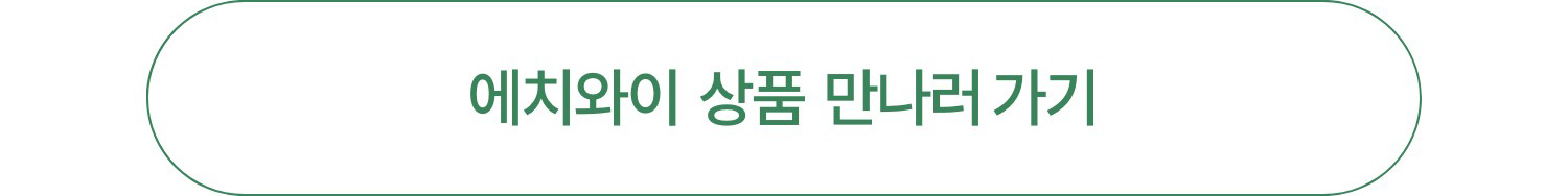 에치와이 상품 만나러 가기