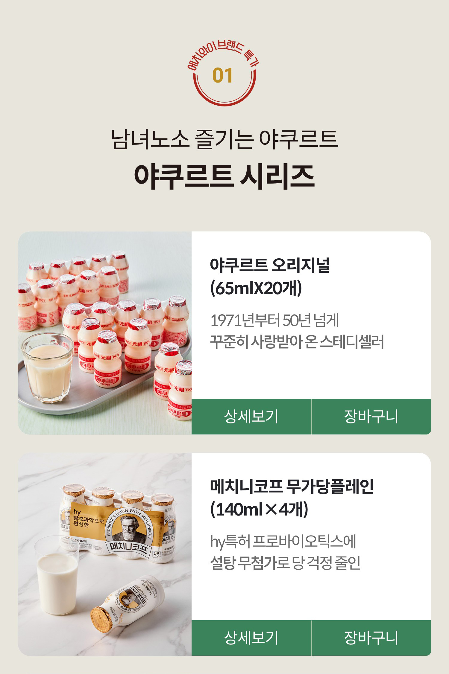 에치와이 브랜드 특가 01. 남녀노소 즐기는 야쿠르트 | 야쿠르트 시리즈