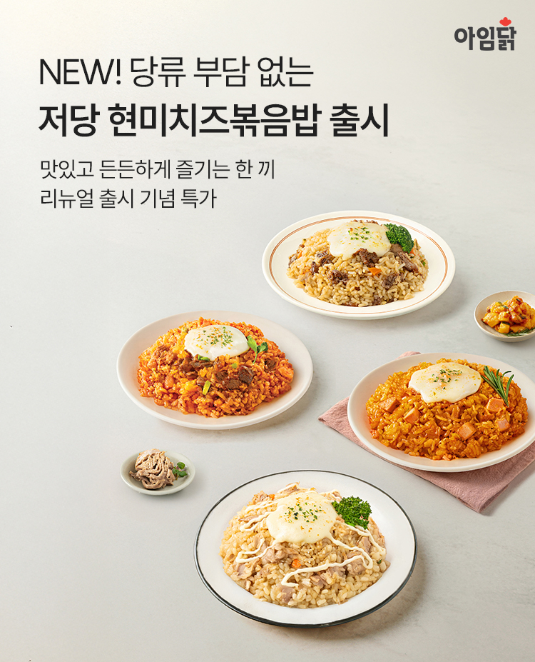 당류 부담 없는 한 끼! 아임닭 저당 현미치즈볶음밥 출시 | 맛있고 든든하게 즐기는 한 끼 리뉴얼 출시 기념 특가