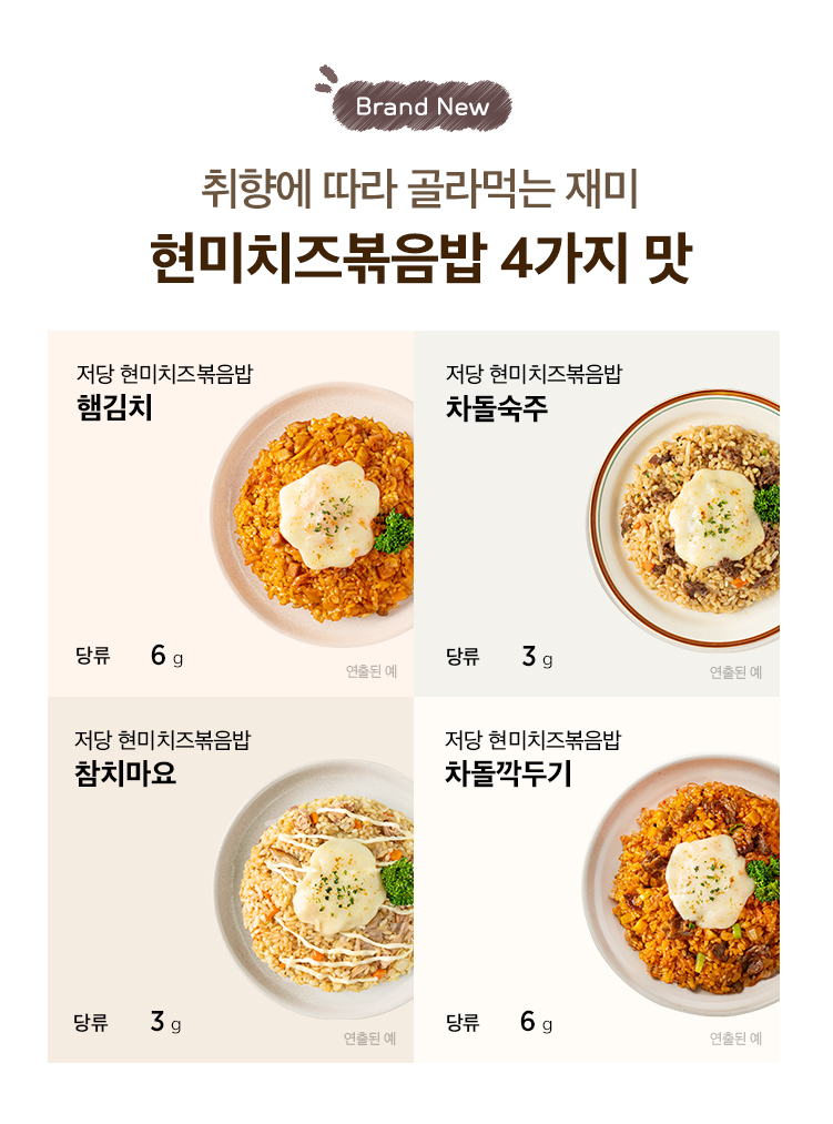 Brand New. 취향에 따라 골라먹는 재미 현미치즈볶음밥 4가지 맛
