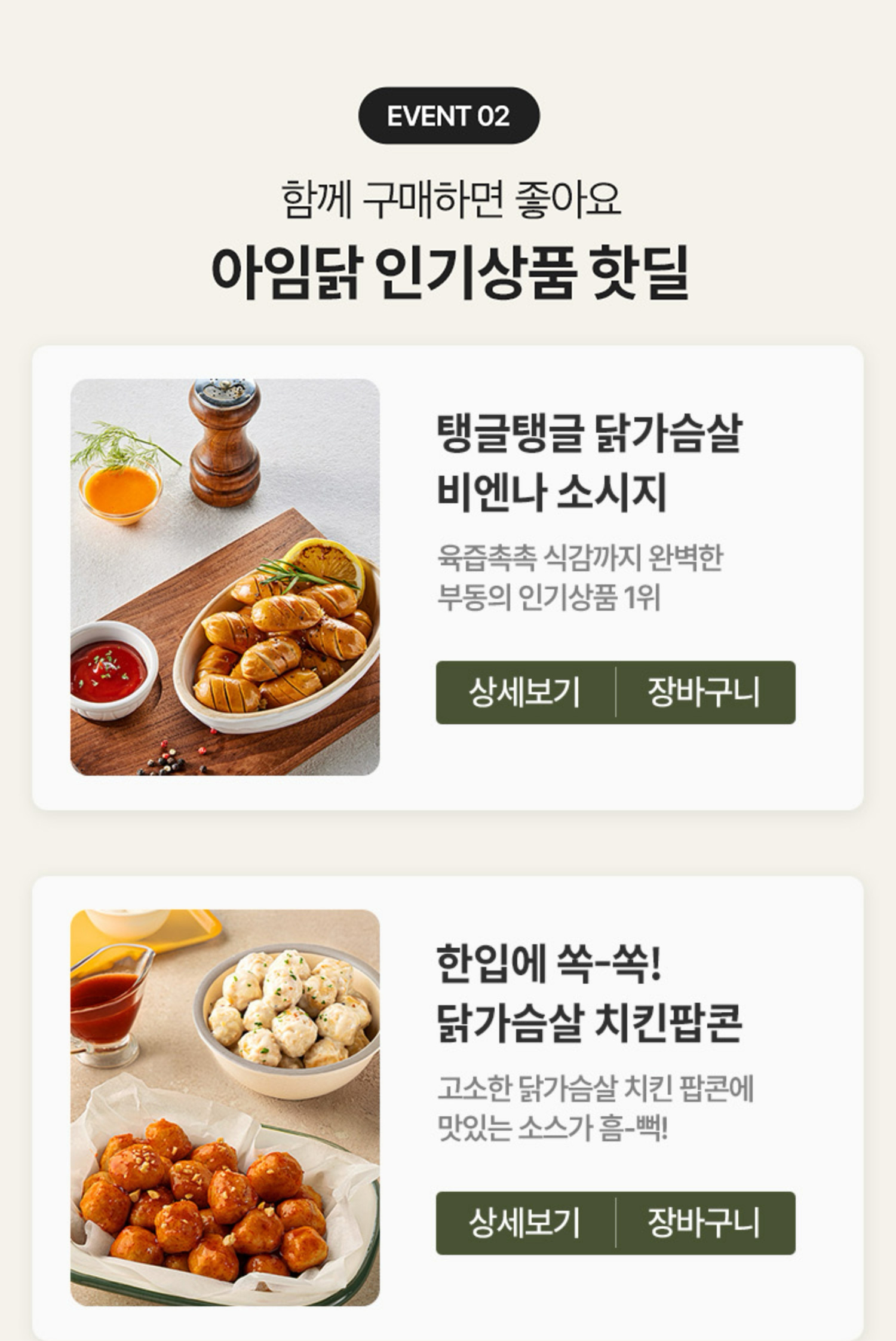 EVENT 02. 베스트 상품만 엄선했어요. 아임닭 인기상품 핫딜