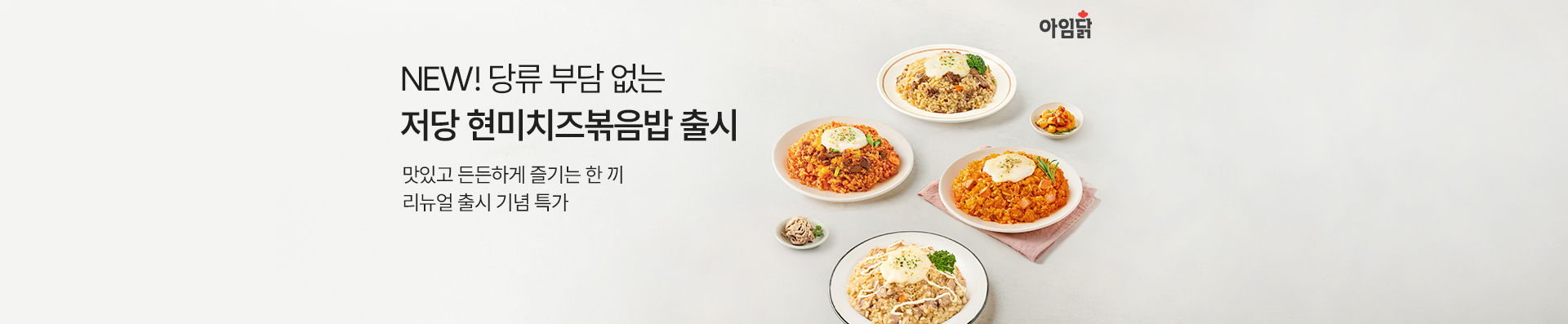 당류 부담 없는 한 끼! 아임닭 저당 현미치즈볶음밥 출시 | 맛있고 든든하게 즐기는 한 끼 리뉴얼 출시 기념 특가