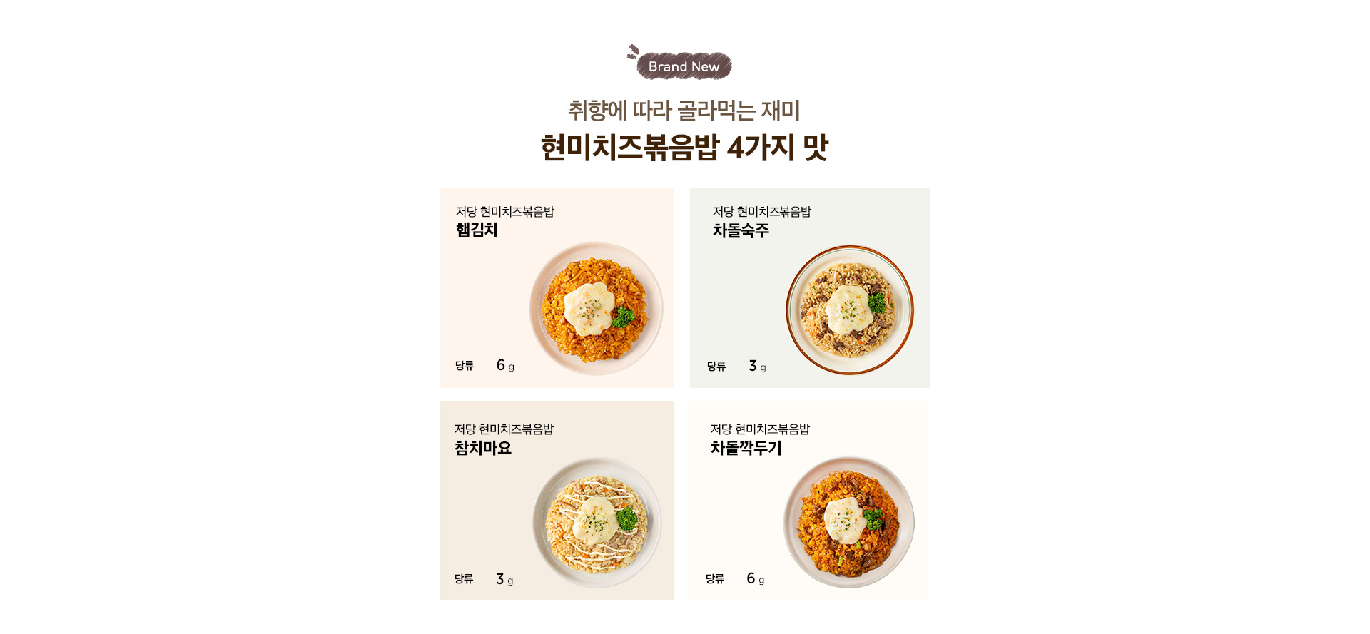 Brand New. 취향에 따라 골라먹는 재미 현미치즈볶음밥 4가지 맛