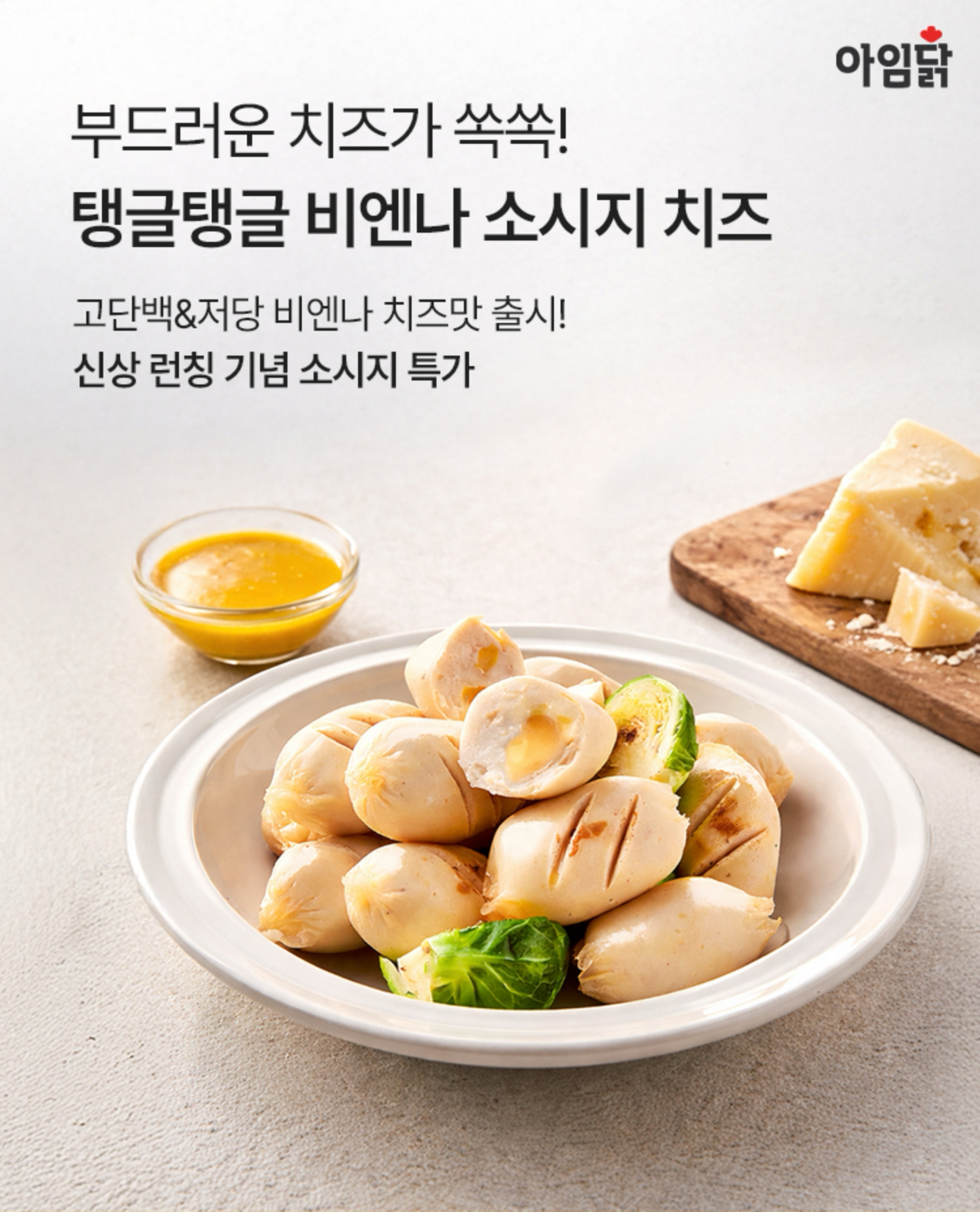 부드러운 치즈가 쏙쏙! 탱글탱글 비엔나 소시지 치즈 | 고단백&저당 비엔나 치즈맛 출시! 신상 런칭 기념 소시지 특가