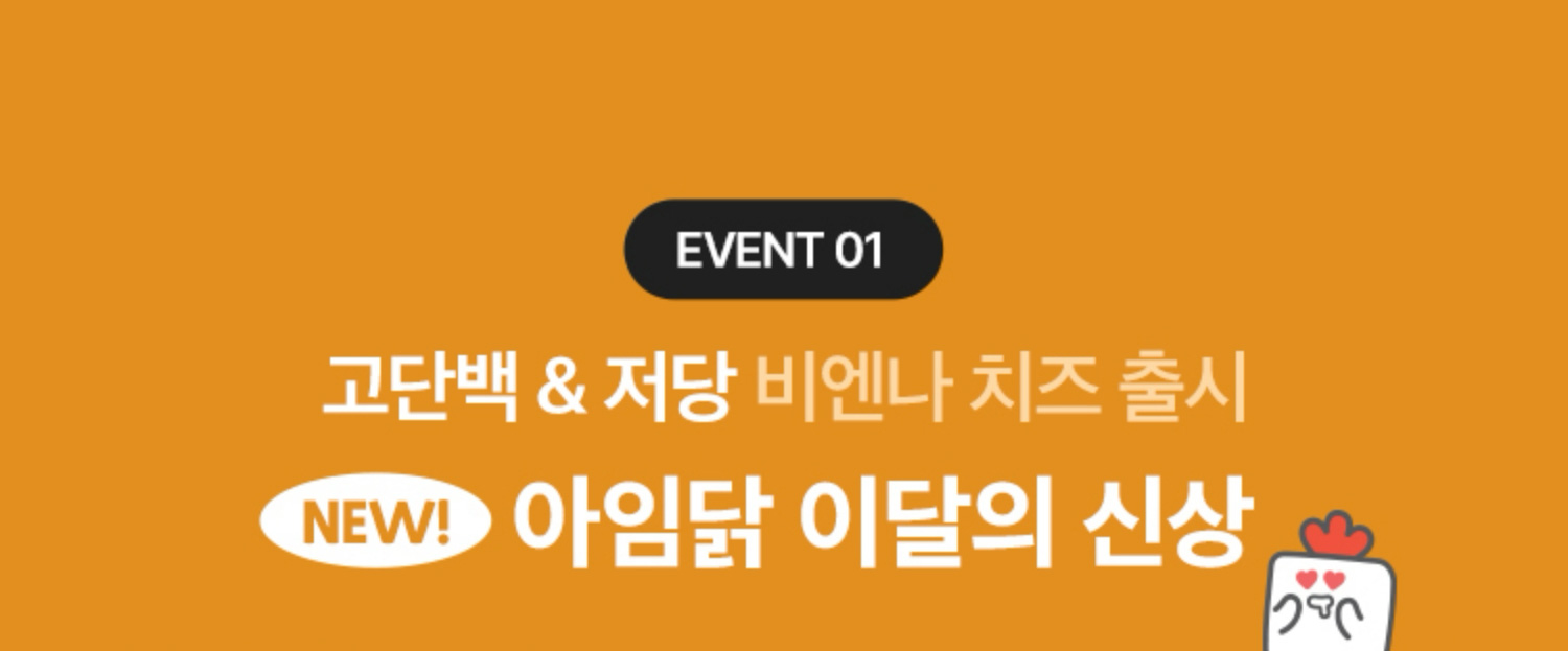 EVENT 01. 고단백&저당 비엔나 치즈 출시 NEW! 아임닭 이달의 신상