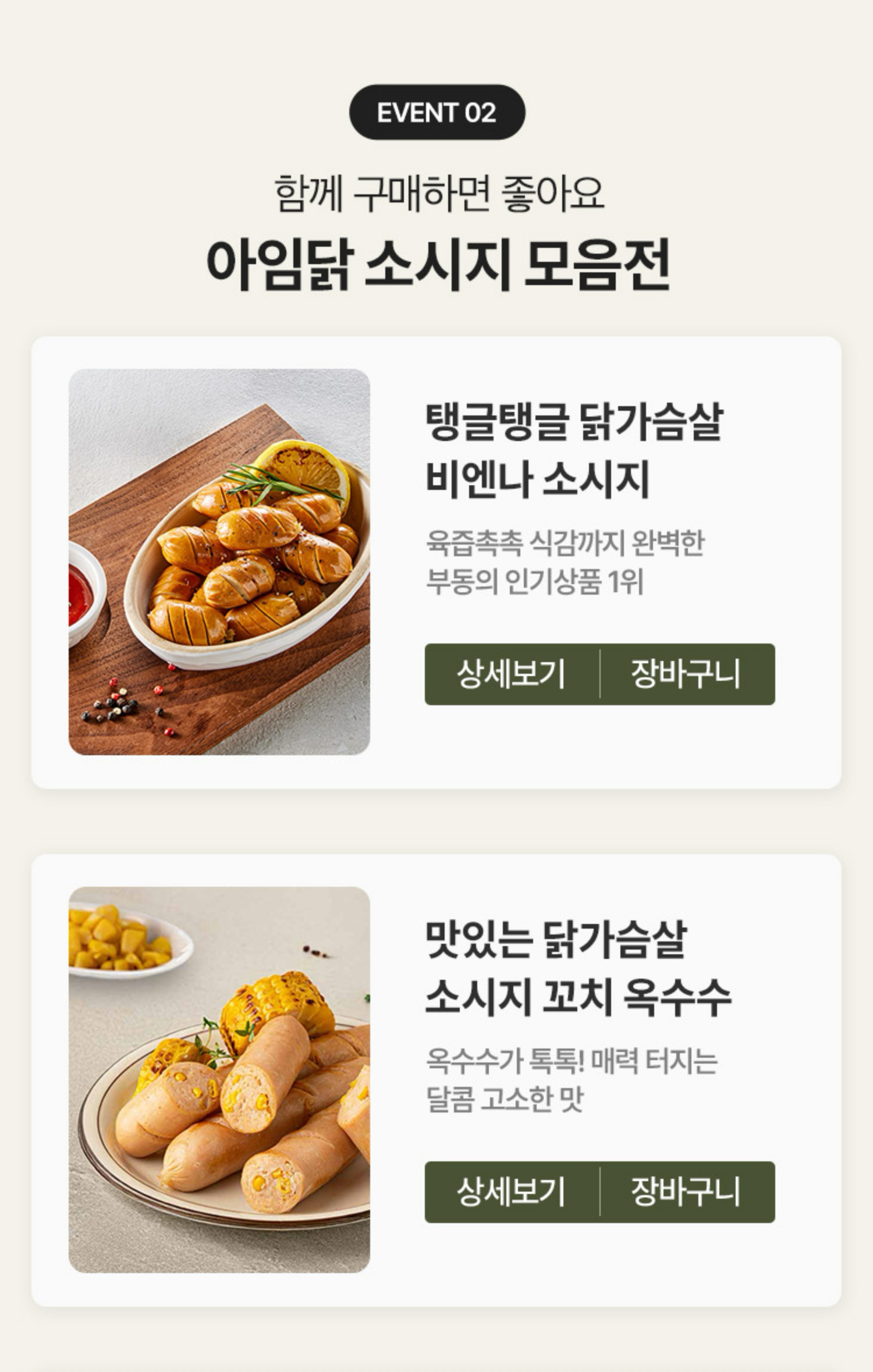 EVENT 02. 베스트 상품만 엄선했어요. 아임닭 인기상품 핫딜