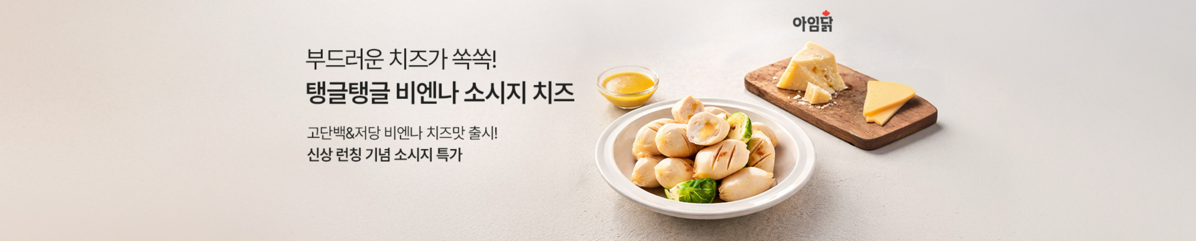 당류 부담 없는 한 끼! 아임닭 저당 현미치즈볶음밥 출시 | 맛있고 든든하게 즐기는 한 끼 리뉴얼 출시 기념 특가