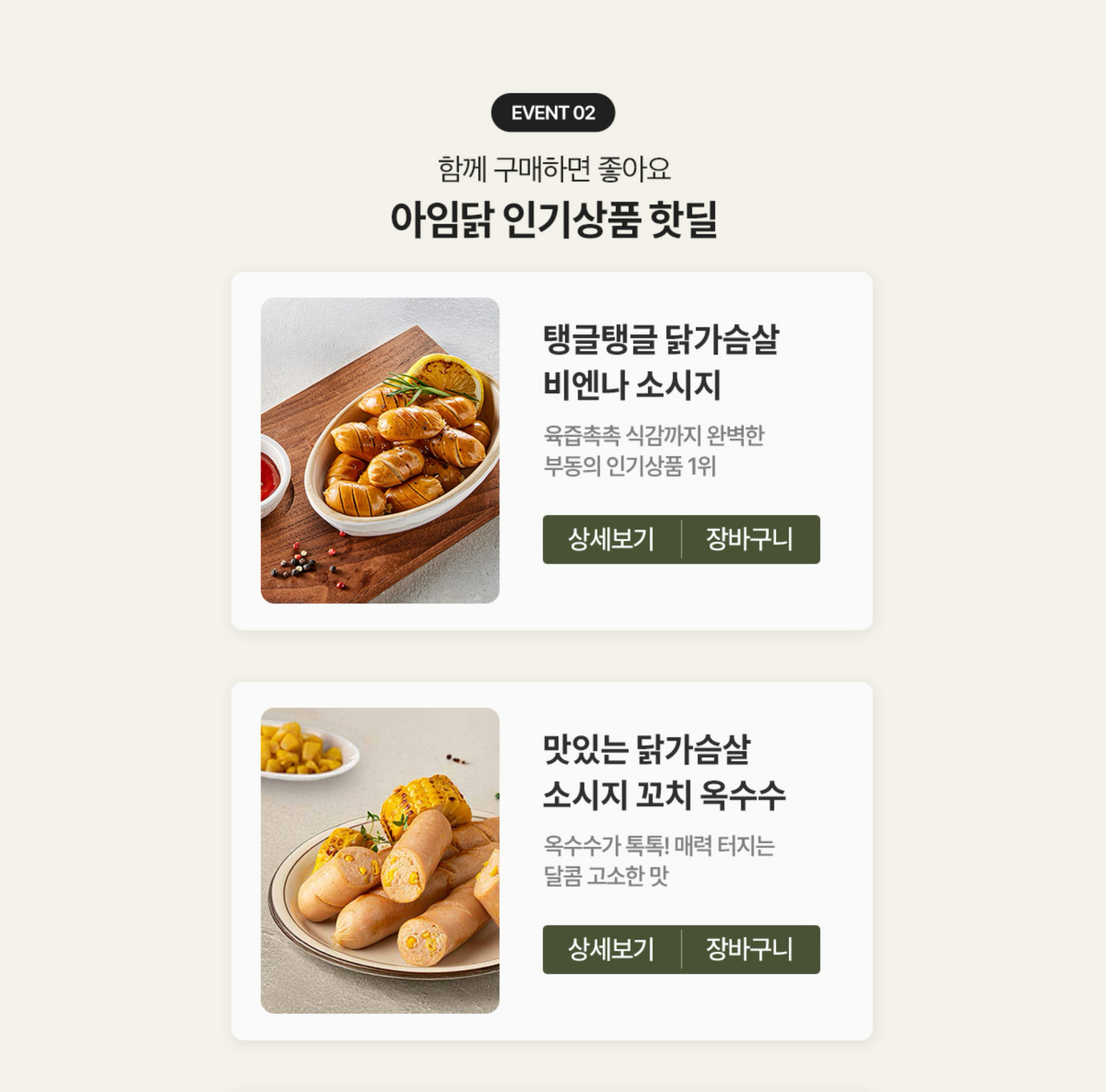 EVENT 02. 베스트 상품만 엄선했어요. 아임닭 인기상품 핫딜