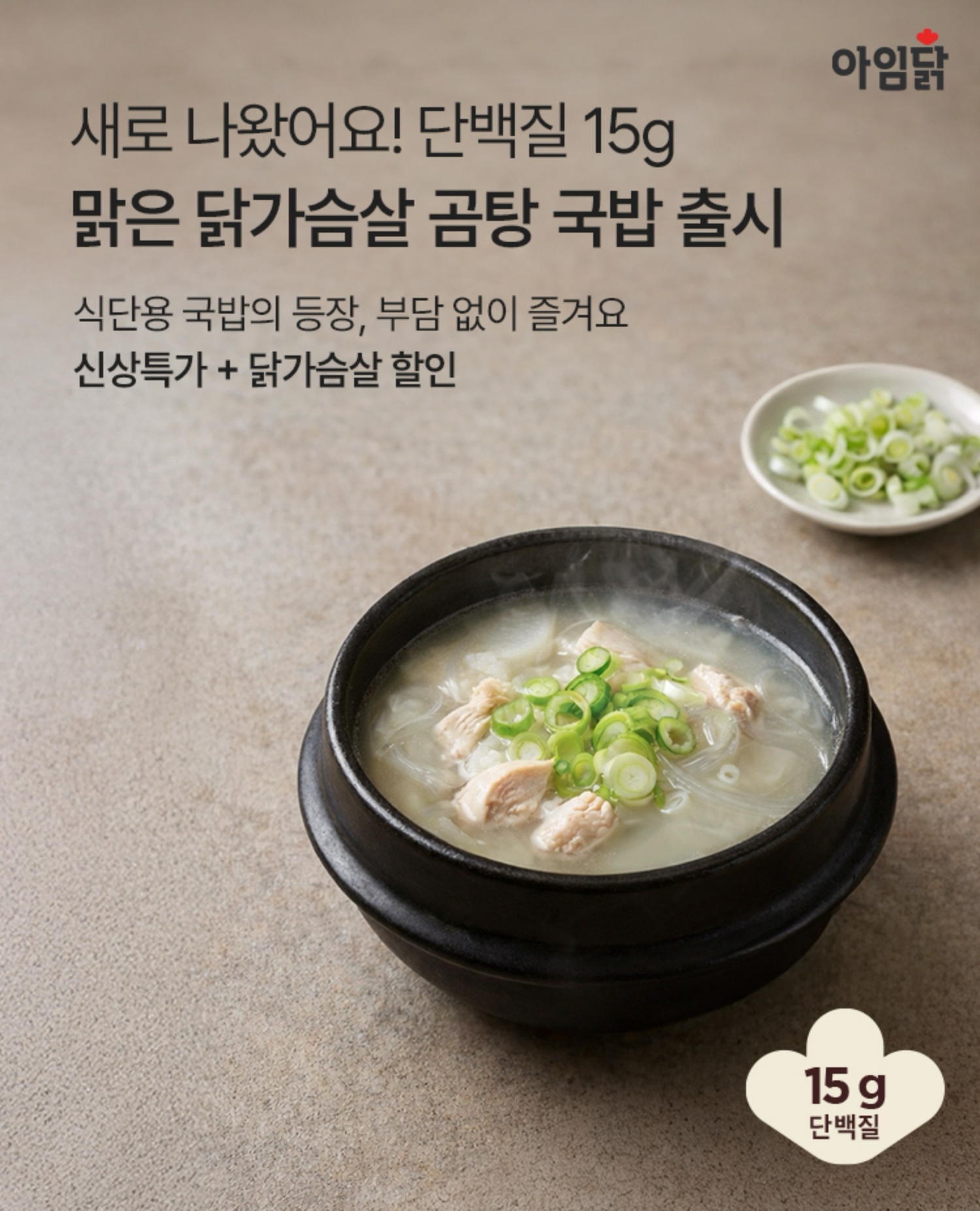 새로 나왔어요! 단백질 15g 맑은 닭가슴살 곰탕 국밥 출시 | 식단용 국밥의 등장, 부담 없이 즐겨요 신상특가+닭가슴살 할인