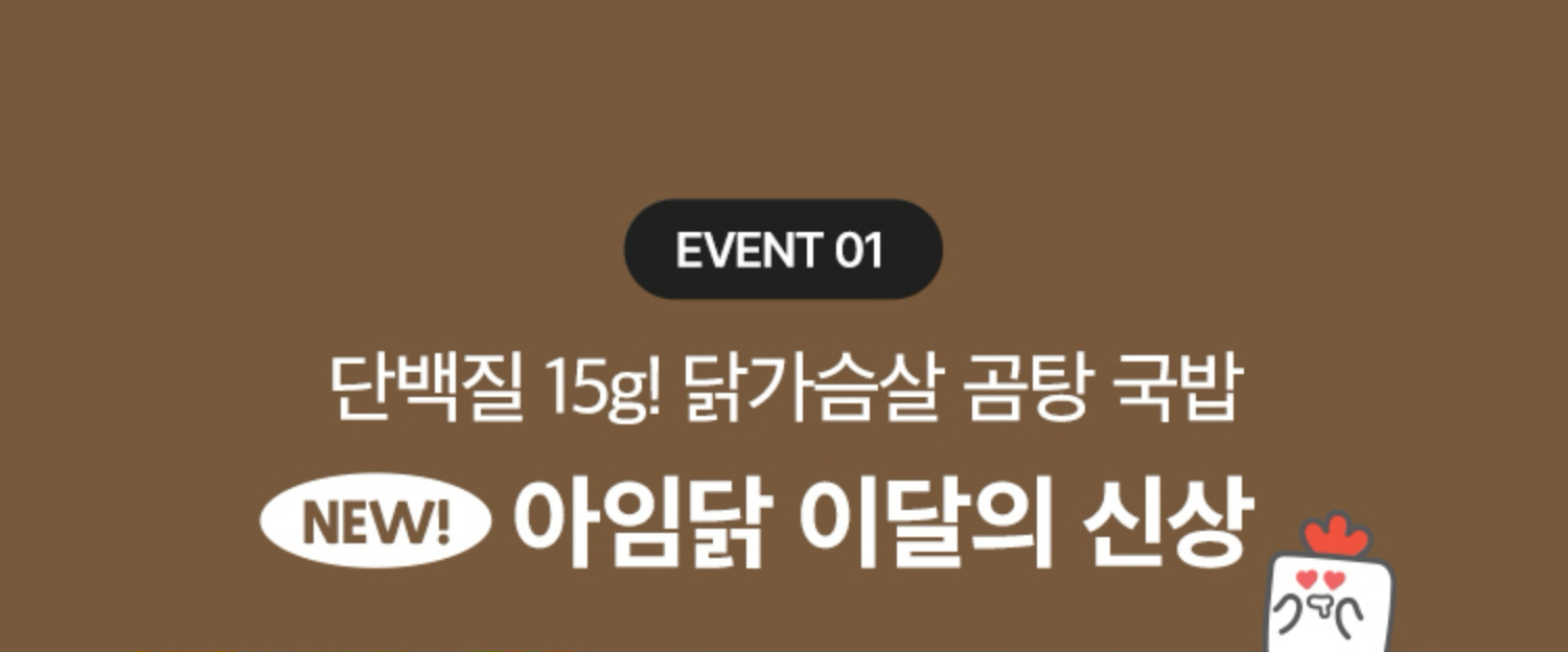 EVENT 01. 단백질 15g! 닭가슴살 곰탕 국밥 NEW! 아임닭 이달의 신상