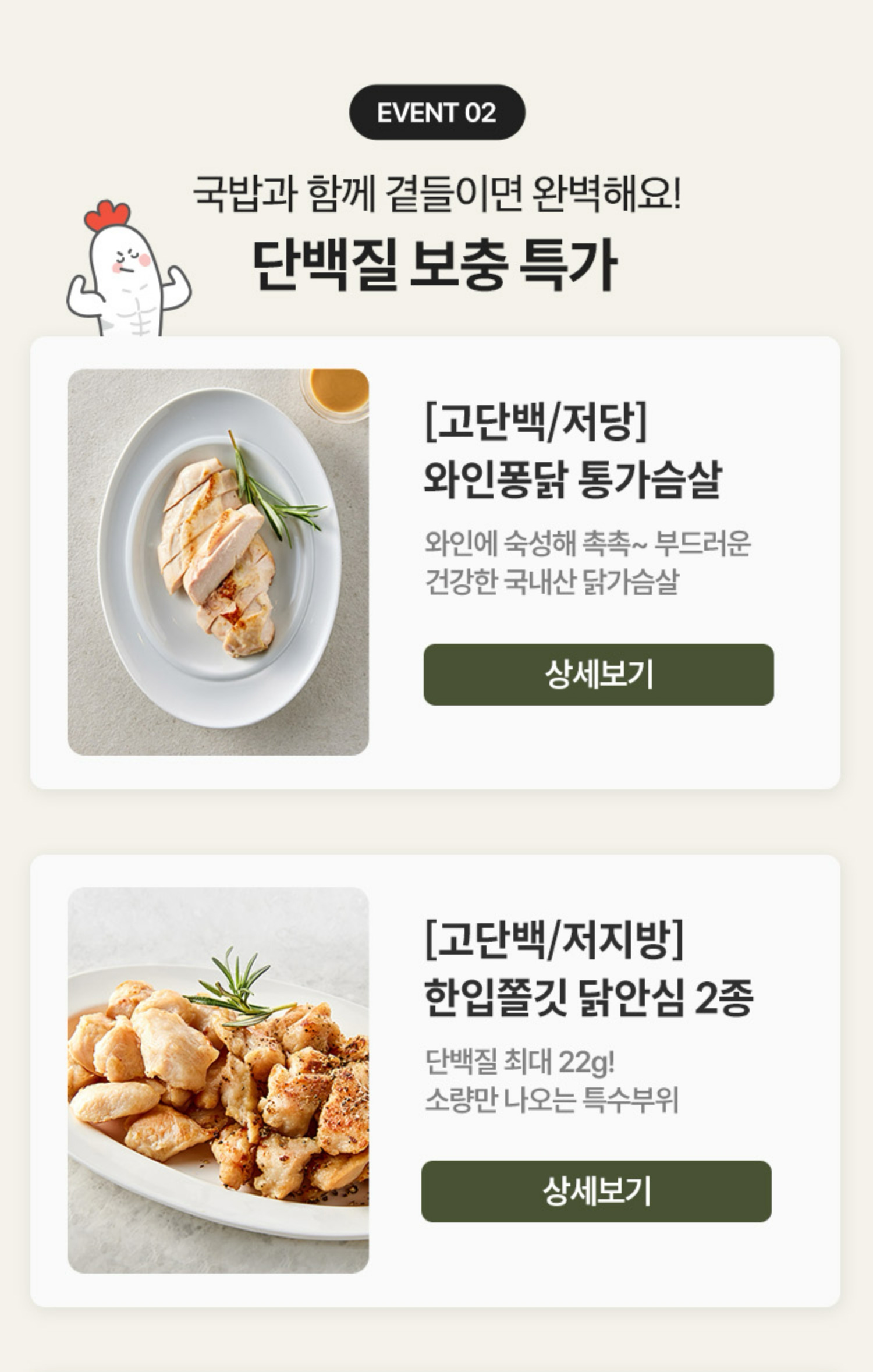 EVENT 02. 국밥과 함께 곁들이면 완벽해요! 단백질 보충 특가