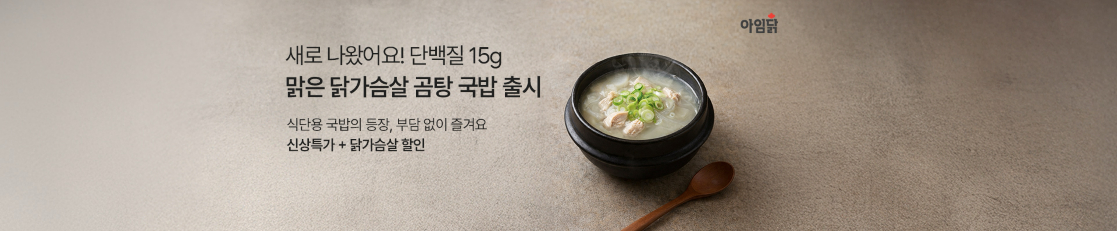 새로 나왔어요! 단백질 15g 맑은 닭가슴살 곰탕 국밥 출시 | 식단용 국밥의 등장, 부담 없이 즐겨요 신상특가+닭가슴살 할인
