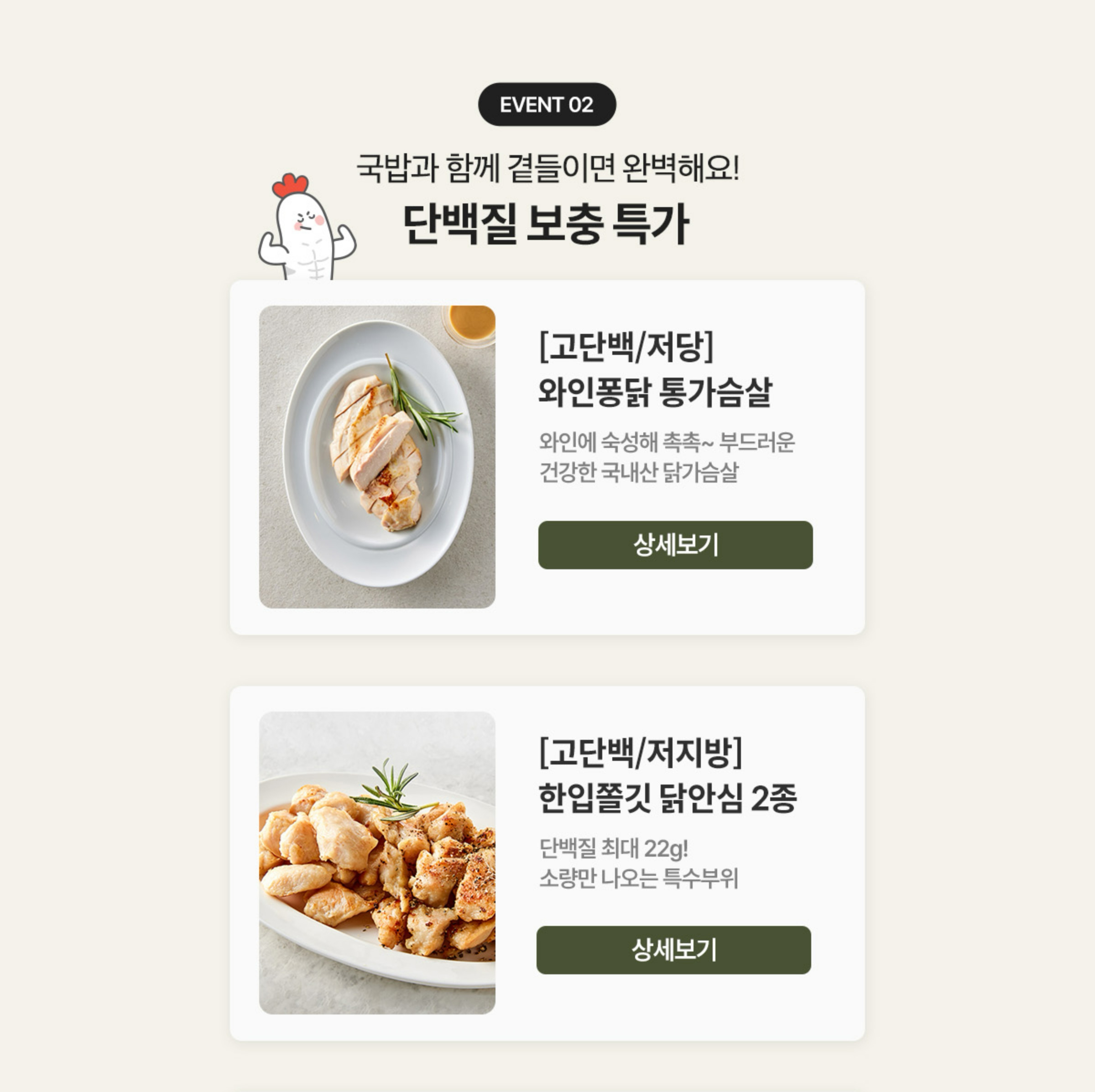 EVENT 02. 국밥과 함께 곁들이면 완벽해요! 단백질 보충 특가